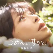中森明菜、約10年ぶりシングル「ごめんと、すきと、」が初登場7位 通算30作目のTOP10入り