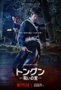 ナム・ジュヒョク除隊後初復帰作『トングン −呪いの宮−』7月17日Netflix独占配信