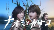 10年前の過激ドラマ『ナオミとカナコ』が描いた夫殺しの深層心理