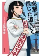 『成瀬は信じた道をいく』文庫ランキング1位 本屋大賞受賞シリーズ累計38.8万部