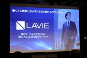 NEC PC、法人向けPCブランドを「LAVIE」に統一　軽量モデル強化