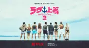 Netflix『ラヴ上等』シーズン2、8月4日配信開始 MEGUMI&永野続投、Awich初参加