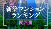 関西圏の資産性高い新築マンションランキング、トップは梅田のグラングリーン大阪