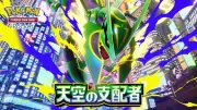 ポケポケ新パック「天空の支配者」30日登場、メガレックウザexなど収録
