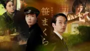 NHK特集ドラマ『笹まくら』全主要キャスト解禁、駿河太郎・鈴木砂羽ら出演
