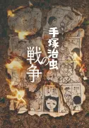 NHK特集ドラマ『手塚治虫の戦争』メインビジュアル解禁、音楽・漫画考証・監修発表