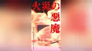 新潟市消防局のリチウム電池火災防止動画、SNSで175万回再生