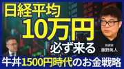 藤野英人氏「日経平均10万円時代が来る」インフレ下の資産戦略