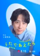二宮和也、NHK『うたであえたら2026』司会に決定 大森元貴＆北川景子とのキービジュアル公開