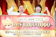 日本テレビ「THE W」2026年開催せず、9回の歴史に幕「一定の役割を果たした」
