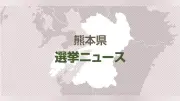 熊本・西原村長選、現職吉井誠氏が再選 商業施設誘致など訴え支持拡大