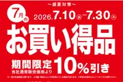 ニトリ「毎月お買い得品」開始、第1弾は盛夏対策で10%OFF