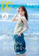 乃木坂46新キャプテン菅原咲月、『EX大衆』夏グラビアで輝く 現在の心境語る