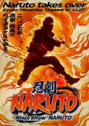 忍劇『NARUTO-ナルト-』ノンバーバルショー、2027年2月より京都・南座で上演