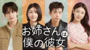 『お姉さんは僕の彼女』U-NEXTで独占配信、2PMチャン・ウヨンらがMC