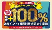 NTTドコモ、滋賀・山梨3エリアでd払いキャンペーン 最大100%還元