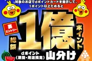 ドコモ、総額1億ポイント山分けキャンペーンを8月から開始