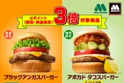 モスバーガー対象商品購入でdポイント3倍キャンペーン開始