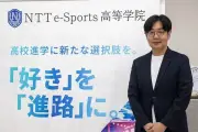 NTTe-Sports高等学院、eスポーツで不登校解消と地域活性化へ