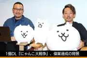 『にゃんこ大戦争』14年目で世界1.1億DL突破、無課金設計継続