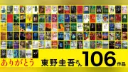 訃報・東野圭吾さん、全106冊中あなたのベスト1位は？ 発言小町で追悼の声相次ぐ