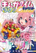 『おちこぼれフルーツタルト』完結　連載11年に幕