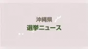 沖縄知事選、政党色隠す戦略 玉城・古謝両陣営、下地氏も立候補表明