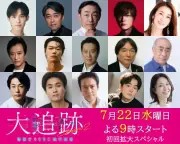 大森南朋・相葉雅紀・松下奈緒主演『大追跡』Season2、第1〜5話ゲスト15人一挙解禁