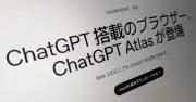 OpenAIのブラウザ「ChatGPT Atlas」終了へ 公開から1年足らずで