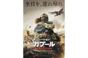 映画『オペレーション：カブール』本ポスター＆予告公開、実話の救出劇を描く