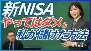 オルカンで本当に平気？馬渕磨理子が新NISA初心者の落とし穴を警告