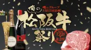 「俺の松阪牛祭り2026」7月22日から全43店舗で開催、100品以上展開