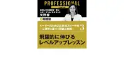 リーダーのための正統派スピーチ術 第3部 心理学に基づく実践的レベルアップレッスン