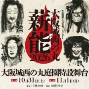 大阪城西の丸薪能2026、大槻文藏ら能楽師・狂言師集結 10月31日・11月1日開催