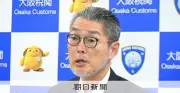 新免税「リファンド」で混雑緩和へ 大阪税関長が対策表明