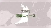 大阪維新の会の美好かほる府議が辞職、府議会は欠員1に