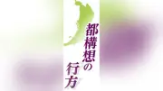 大阪維新の会、大阪都構想の特別区区割り案を「24区」「8区」「4区」の3案に絞り込み 31日提案へ