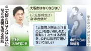 「大阪市廃止」表現巡り攻防激化、都構想推進派は「府市合併」強調