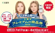 大阪市プレミアム付商品券2026、2次申込7月17日開始 1万円で1万3000円分利用可能