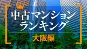 大阪中古マンション価格が2割上昇、梅田再開発が牽引 資産性ランキング最高額3.6億円