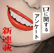 押見修造が描く『口に関するアンケート』漫画連載がジャンプ＋で本日スタート