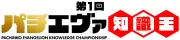 「パチンコエヴァンゲリオン」知識王決定戦、7月20日開始