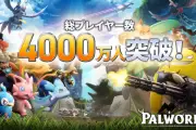 『パルワールド』総プレイヤー数4000万人突破、7月10日1.0正式版リリースへ