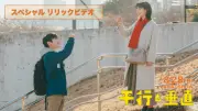 映画『平行と垂直』主題歌「話そう」スペシャルリックビデオ公開、安田章大とのんの本編映像初解禁