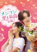 パク・ハナ主演『メンコン 史上最高の私！』BS12で3日放送開始、全125話のイルイルドラマ