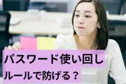 パスワードルールだけでは逆効果？研修ない職場の使い回し率66.7%