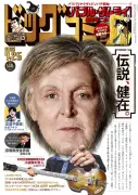 ポール・マッカートニー、3度目『ビッグコミック』表紙に「伝説、健在。」
