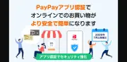 PayPayカード、ワンタイムパスワード入力を不要に　フィッシング詐欺を防止へ