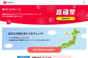 PayPay、2026年8月以降に地域連携キャンペーン　最大20％還元やPayPay商品券で最大3万円おトク