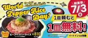 ペッパーランチ、7月3日「World Pepper Rice Day」でビーフペッパーライスが1皿無料に